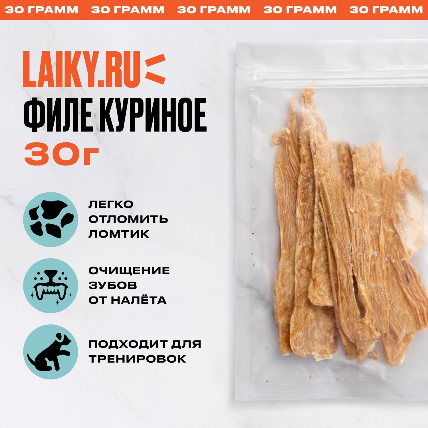 LAIKY, филе куриной грудки, натуральное лакомство для собак, 30 грамм