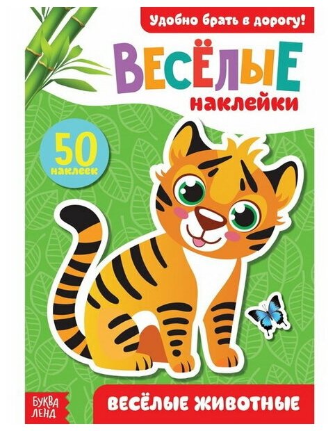 Наклейки "Весёлые животные", 12 стр.