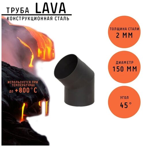 Дымоход Lava черный сталь 2 мм Отвод 45* d=150 мм