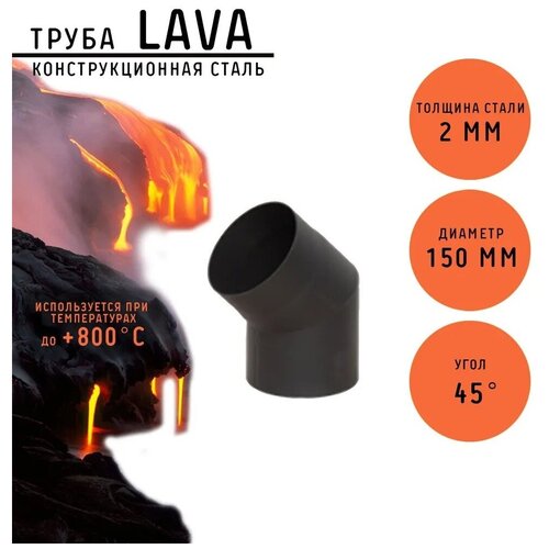 Дымоход Lava черный сталь 2 мм Отвод 45* d=150 мм