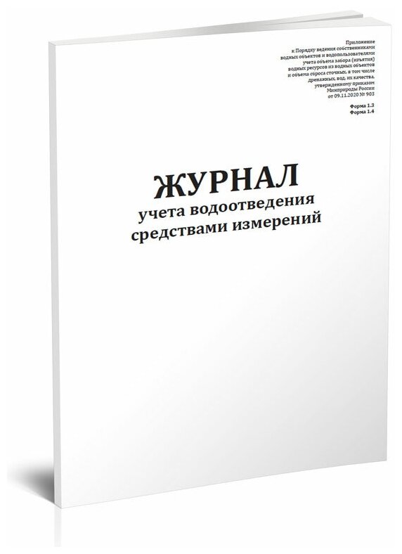 Журнал учета водоотведения средствами измерений (Форма 1.3, 1.4), 60 стр, 1 журнал, А4 - ЦентрМаг