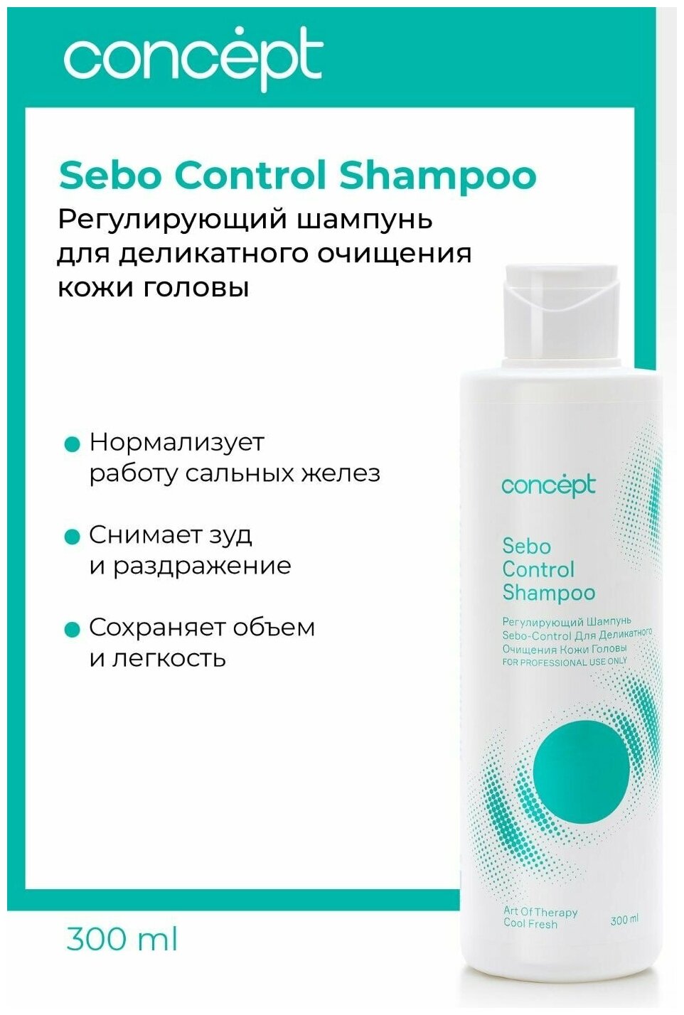 Регулирующий шампунь для деликатного очищения кожи головы Sebo-control, 300 мл Concept - фото №2