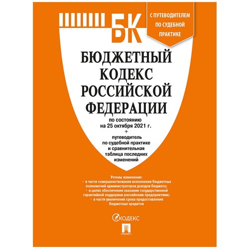 Бюджетный кодекс Российской Федерации по состоянию на 25 октября 2021 г. с путеводителем по судебной практике и сравнительной таблицей последних изменений