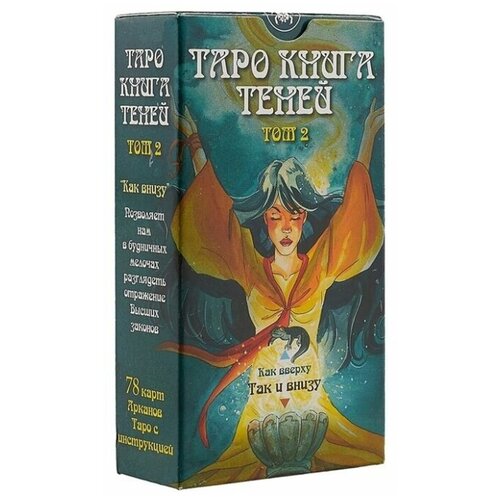 Карты Таро Книга Теней Таро, том 2 / Book of Shadows Tarot, volume 2 - Lo Scarabeo мур барбара таро книга теней том 2 как внизу на русском языке