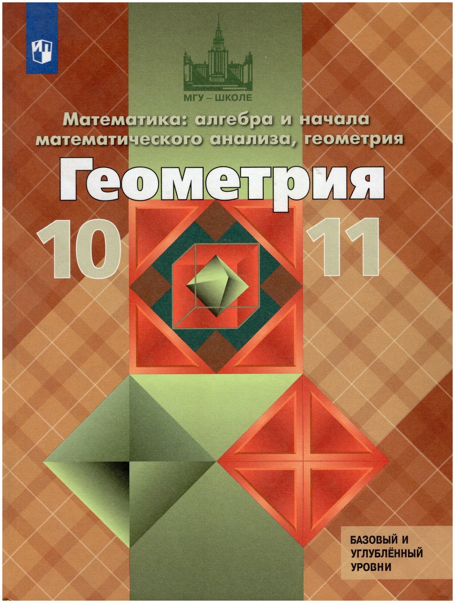 Геометрия. 10-11 классы. Учебник. Базовый и углубленный уровни / Атанасян Л. С, Бутузов В. Ф, Кадомцев С. Б. / 2022