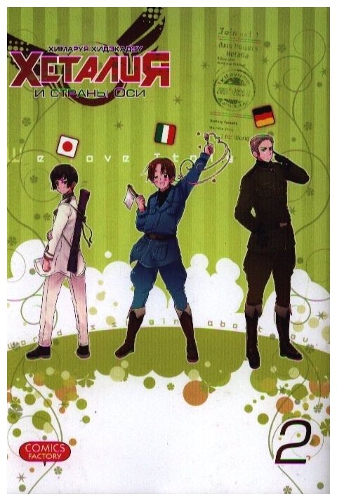 Хеталия и страны ОСИ. Том 2 (Хидэкадзу Химаруя) - фото №2