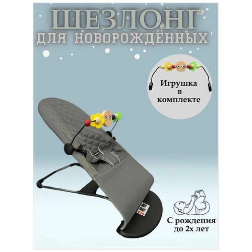 Шезлонг, Кресло-качалка для ребенка серый + дуга с игрушками