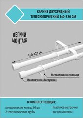 Карниз для штор Трансформер 19/16 мм двухрядный заглушка 160/320см Белый Скин