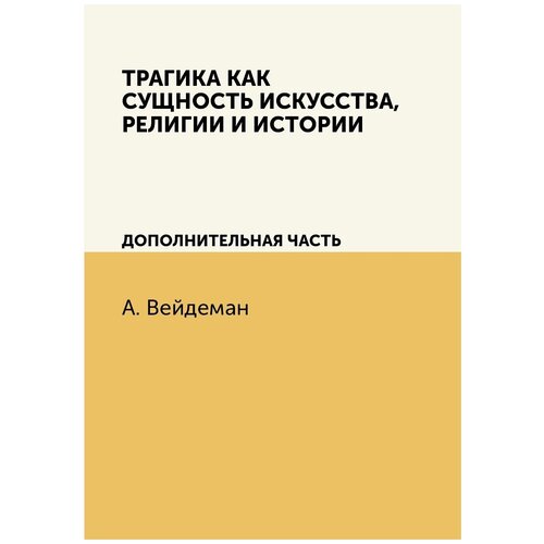 Трагика как сущность искусства, религии и истории. дополнительная часть