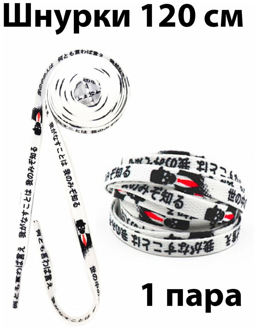 Шнурки текстильные 120 см с рисунком Красный галстук и надписью иероглифами / Шнурки для кроссовок плоские с текстом