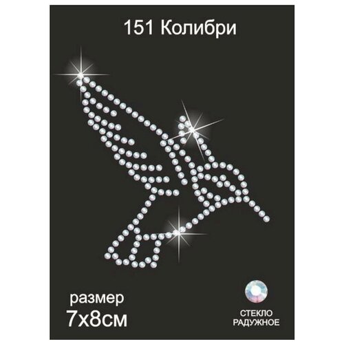 Термоаппликация из страз арт. ТЕР.151 Колибри 8х7см цв. кристалл, уп.5шт