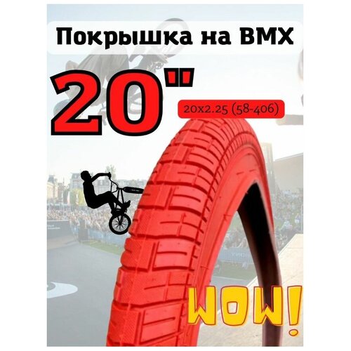 Покрышка велосипедная 20х2.25 (58-406) на BMX цветная