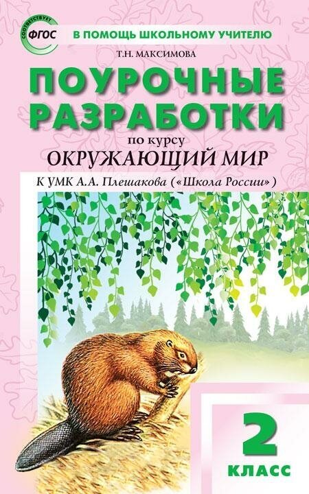 Максимова Т. Н. Поурочные разработки по курсу "Окружающий мир". 2 класс. К УМК А. А. Плешакова ("Школа России"). ФГОС. В помощь школьному учителю