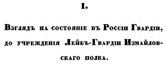 Книга Историческое Обозрение лейб-Гвардии Измайловского полка, 1730-1850 - фото №4