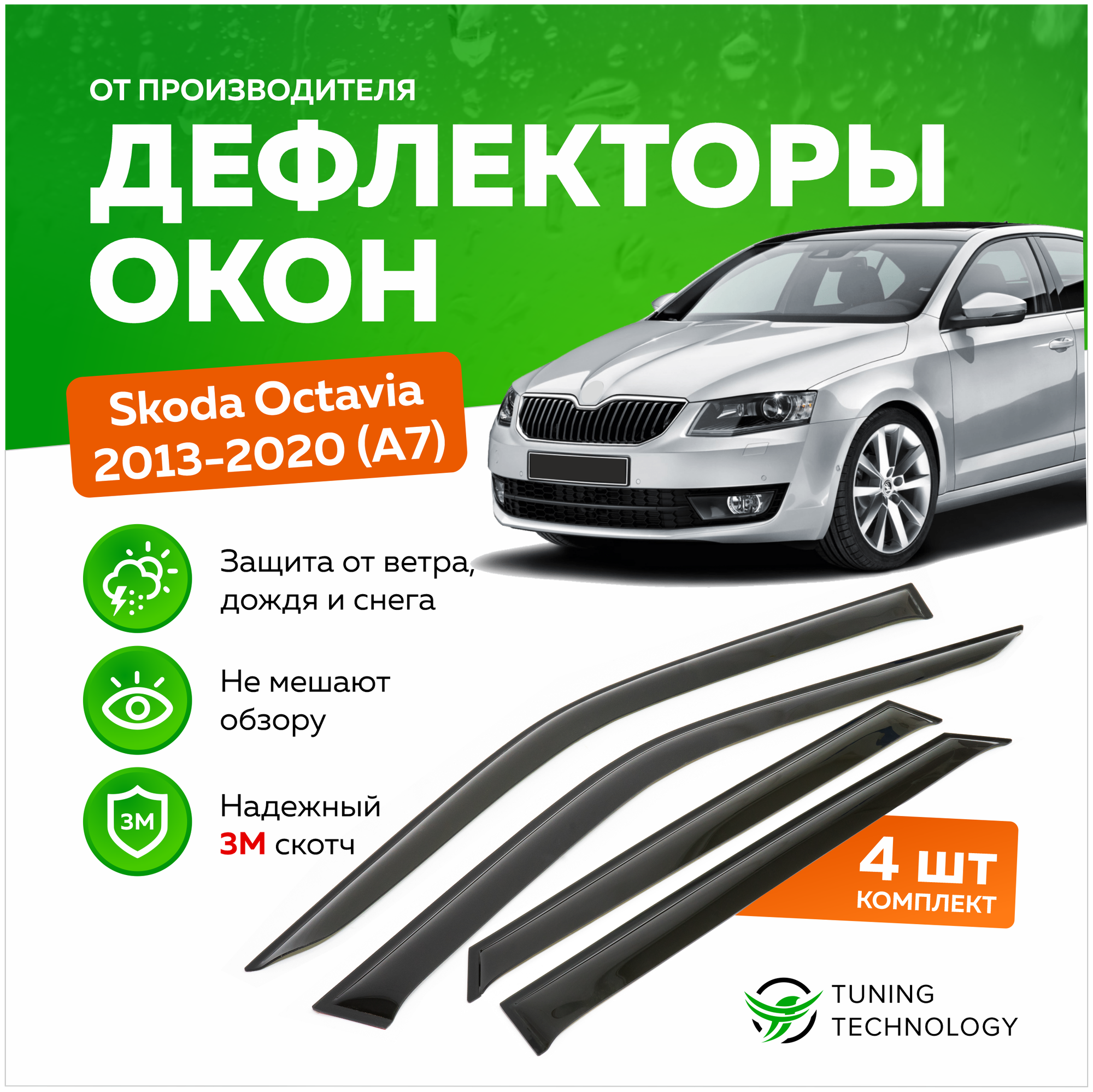 Дефлекторы боковых окон Skoda Octavia (Шкода Октавия) 2013-2020 (А7) ветровики на двери автомобиля ТТ