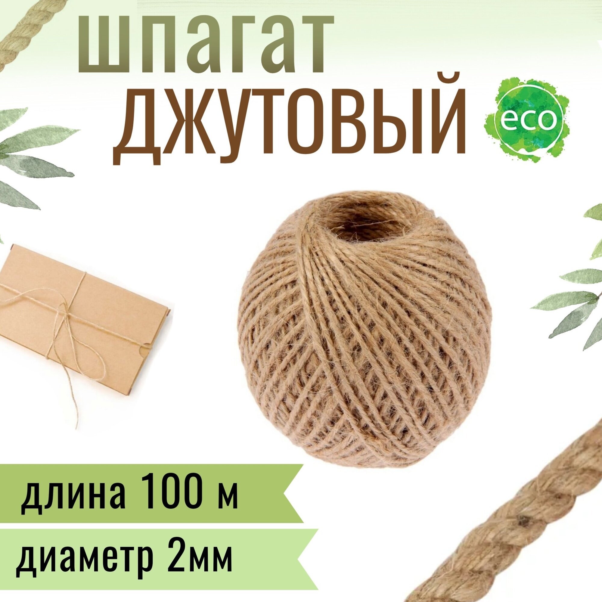 Клубок джута 100м х 2мм