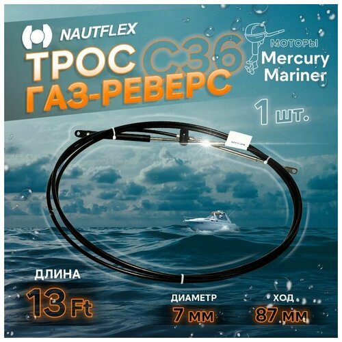 фото Трос управления газом и реверсом с36 13 футов (3.96 м.), nautflex, трос газ реверс с36 для лодки, катера, дистанционное управление