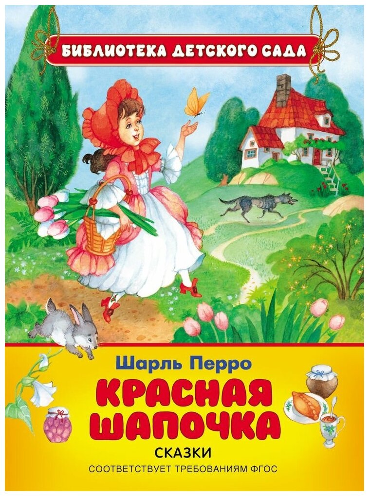 Красная шапочка