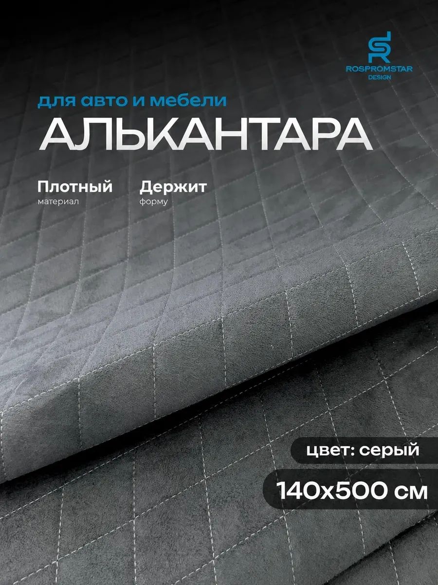 Алькантара для авто и мебели