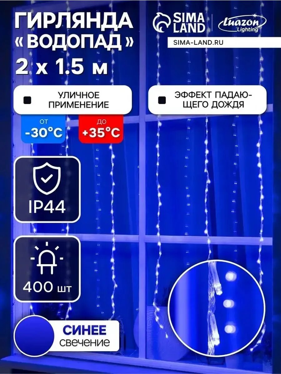 Синяя уличная гирлянда водопад с 400 LED