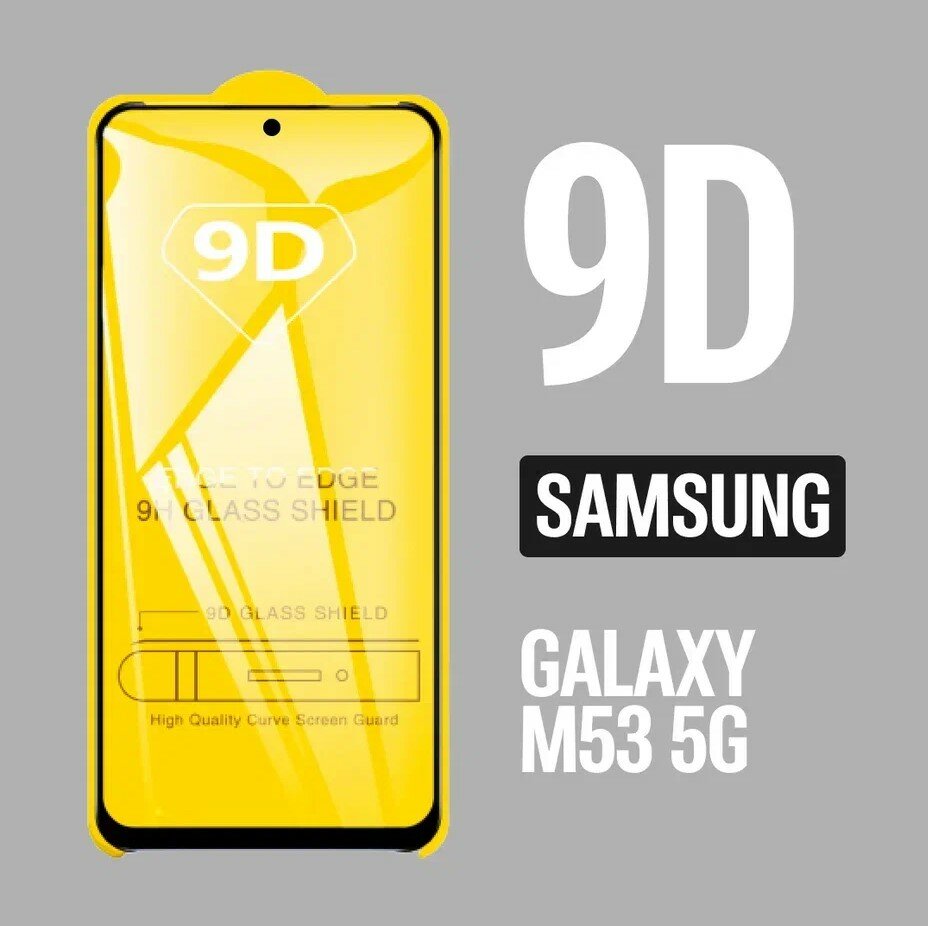 Защитное стекло для Samsung Galaxy M53 5G / Самсунг М53 / 9D на весь экран