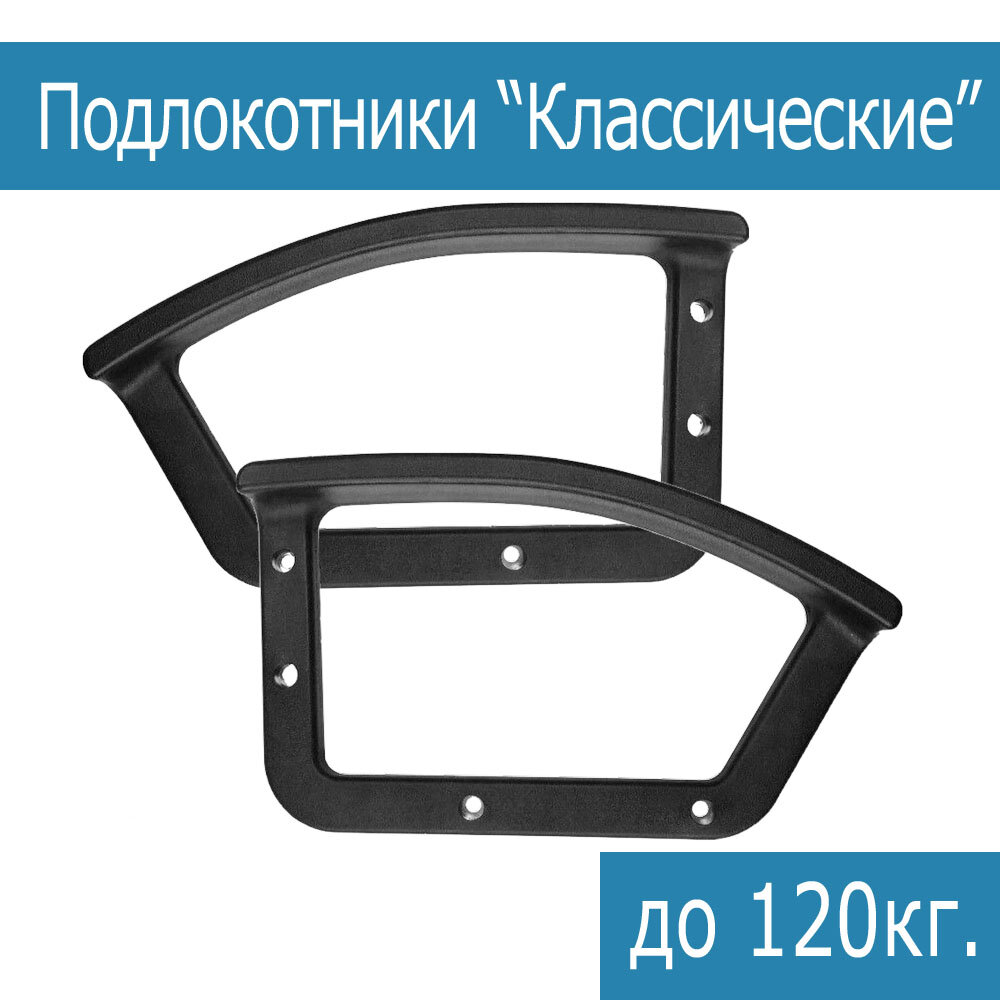 Подлокотники для компьютерного кресла Классические - комплект 2шт.