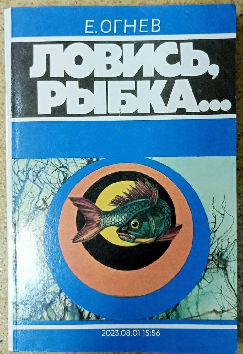 Ловись рыбка.