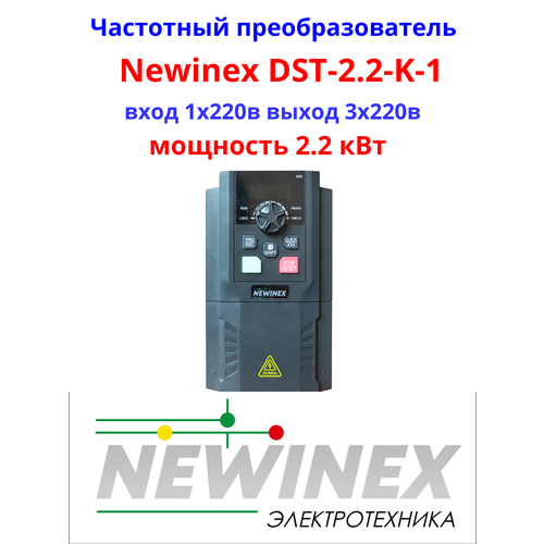 Частотный преобразователь NEWINEX DST-2.2-K-1 2.2 кВт вход 1 х 220 В выход 3 х 220 В