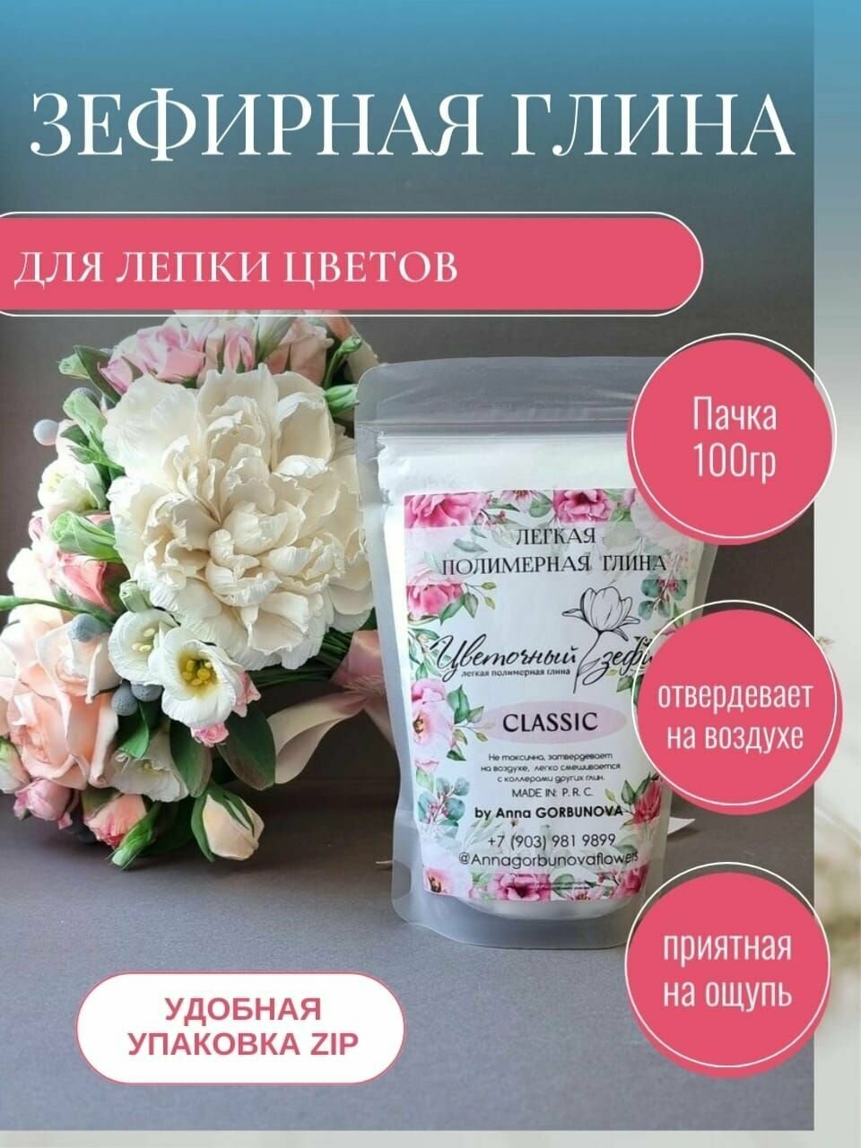 Полимерная зефирная самозатвердевающая глина для лепки цветов Цветочный зефир. Белая, 100 гр.