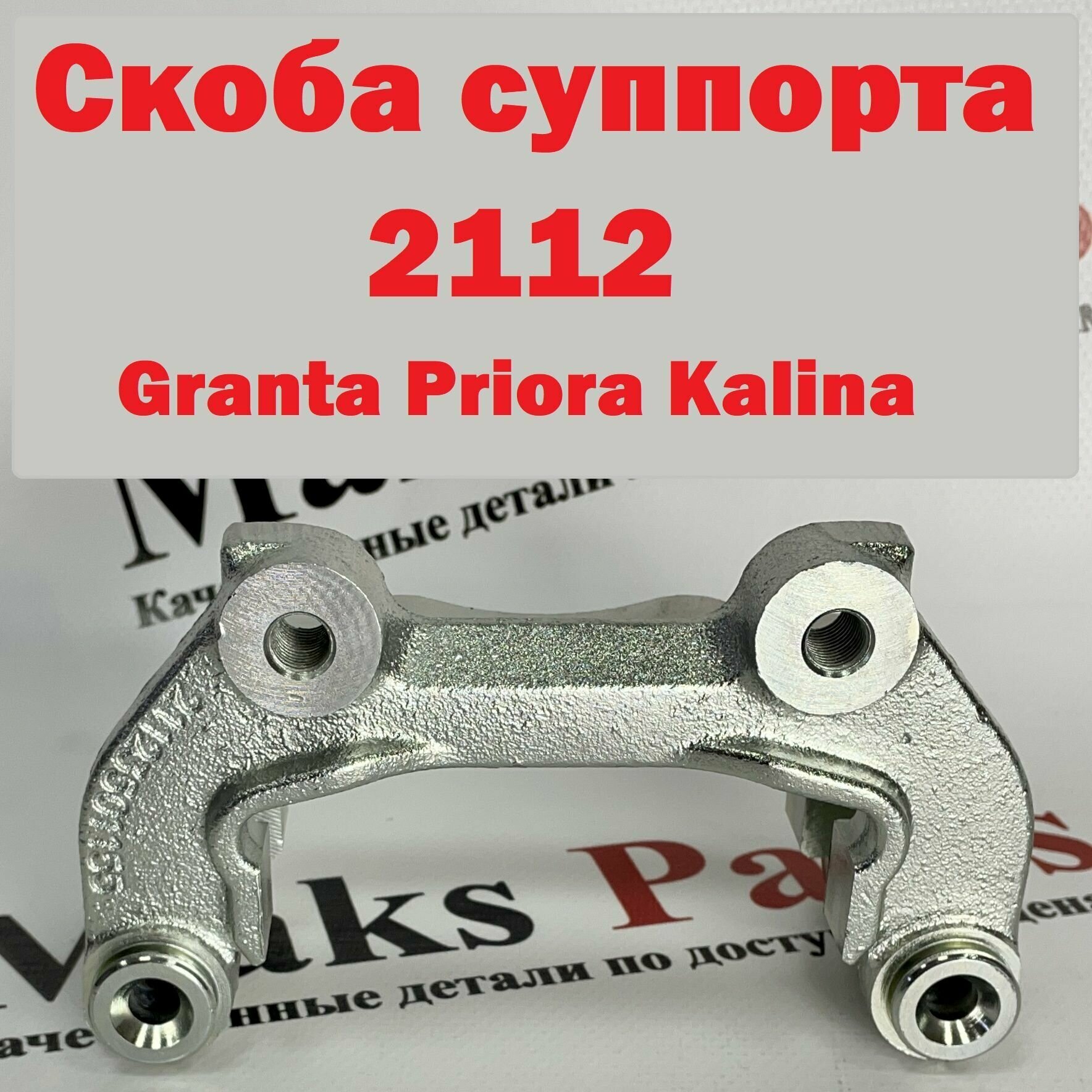 Направляющая тормозных колодок (скоба суппорта) 2112 (R14) Гранта Приора Калина