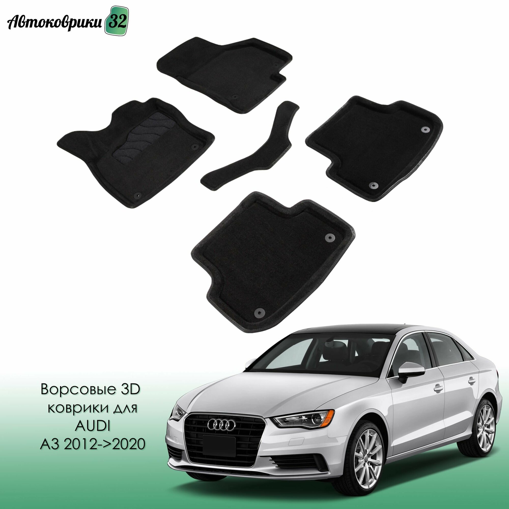 Ворсовые коврики с бортиком для Audi A3 2012-2020 черные / Ауди A3 с 2012 года