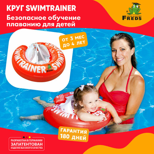 Надувной круг SWIMTRAINER «Classic» красный для обучения плаванию (3 мес-4 года)