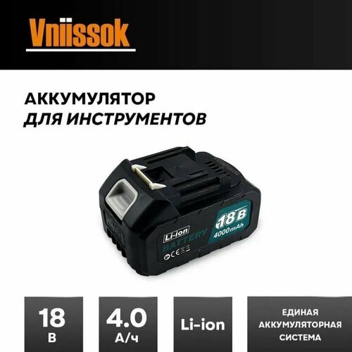 Аккумулятор для инструмента 18V 4.0Ah Li-ion VNIISSOK/PROFIPOWER/Платформы MAKITA