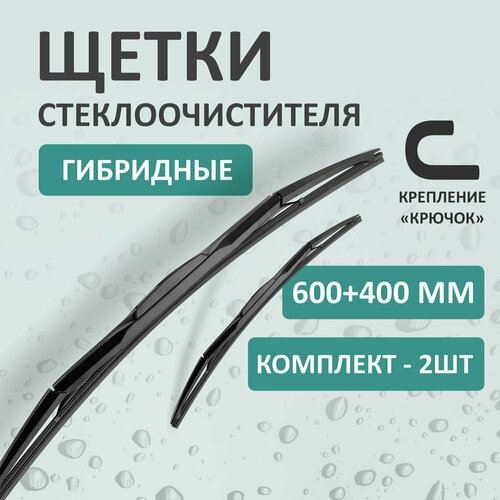 Гибридные щетки стеклоочистителя Kurumakit, 600 мм (24')/400 мм (16'), крепление крючок