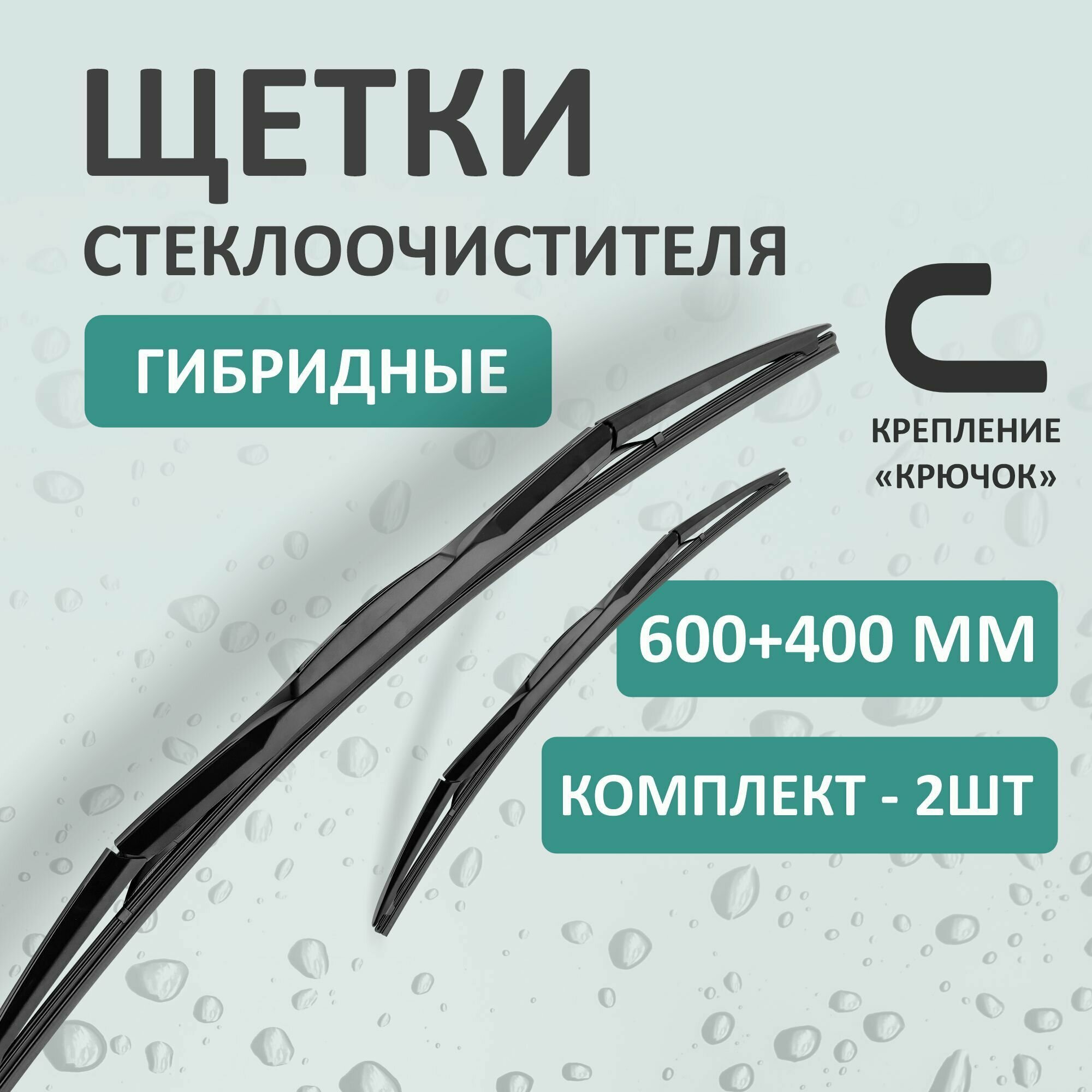 Гибридные щетки стеклоочистителя Kurumakit, 600 мм (24')/400 мм (16'), крепление крючок