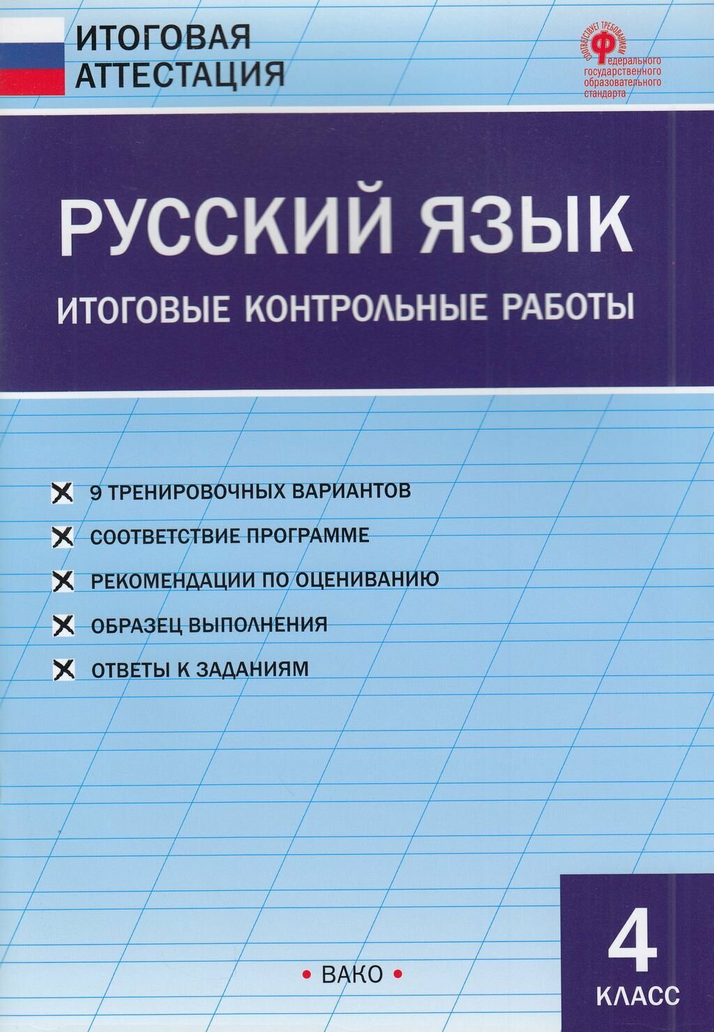 Проект итоговая аттестация по русскому языку Иллюстрация 18 из 33 для Русский язык. Итоговая аттестация. 3 класс. Типовые тес