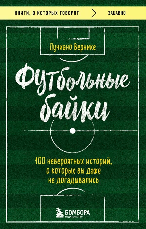 КнОКоторыхГоворят Вернике Л. Футбольные байки 100 невероятных историй, о которых вы даже не догадывались