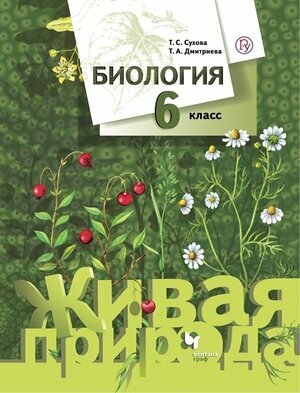 У. 6кл. Биология Живая природа (Сухова Т. С, Дмитриева Т. А; М: Вентана-Граф,21) Изд. 7-е, стереотип.