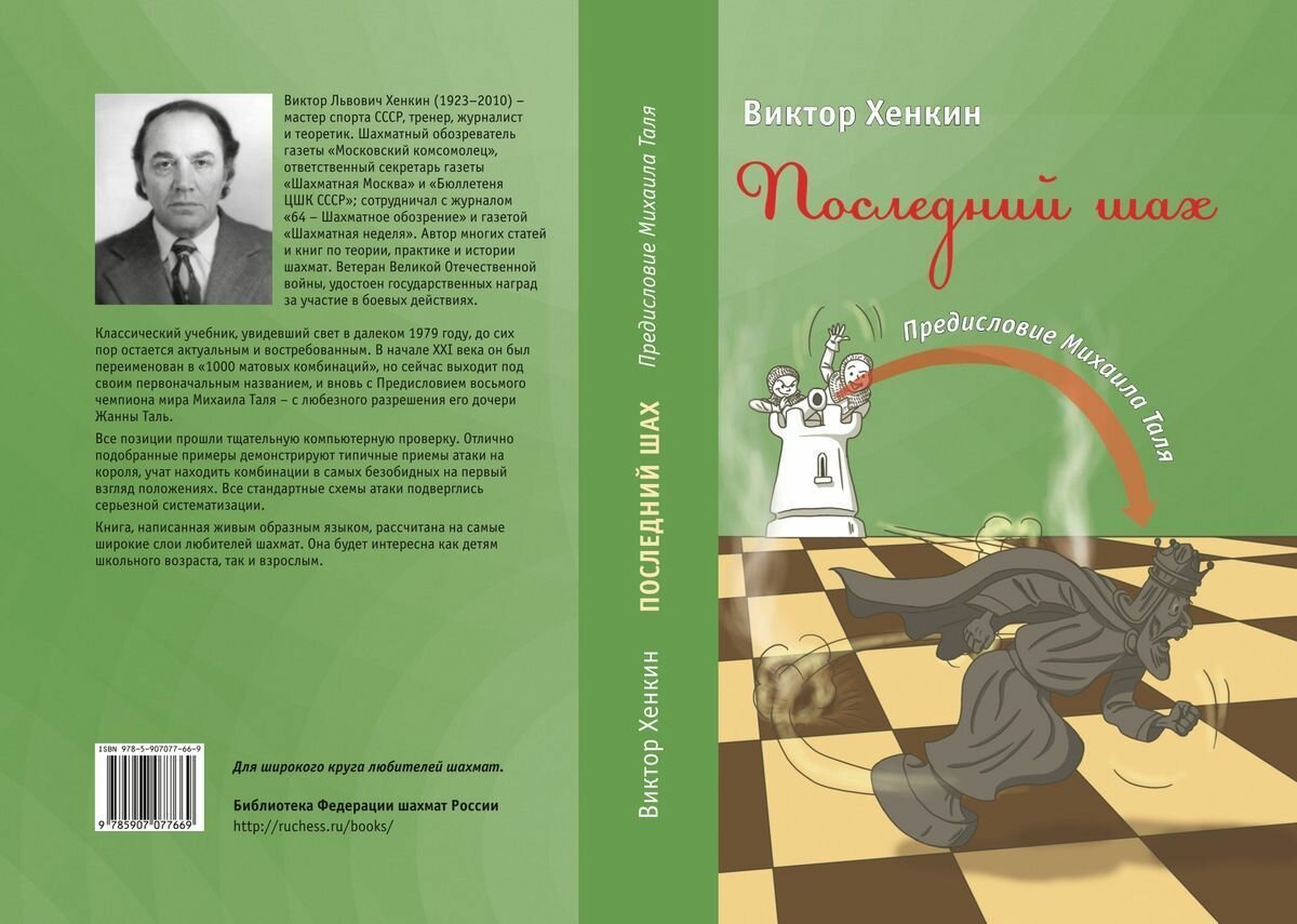 Последний шах (Хенкин Виктор Львович) - фото №7