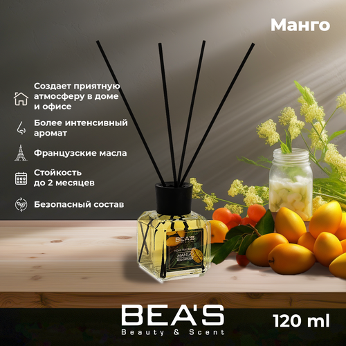 Диффузор для дома Mango Манго ароматический с палочками ароматизатор для дома 120 мл