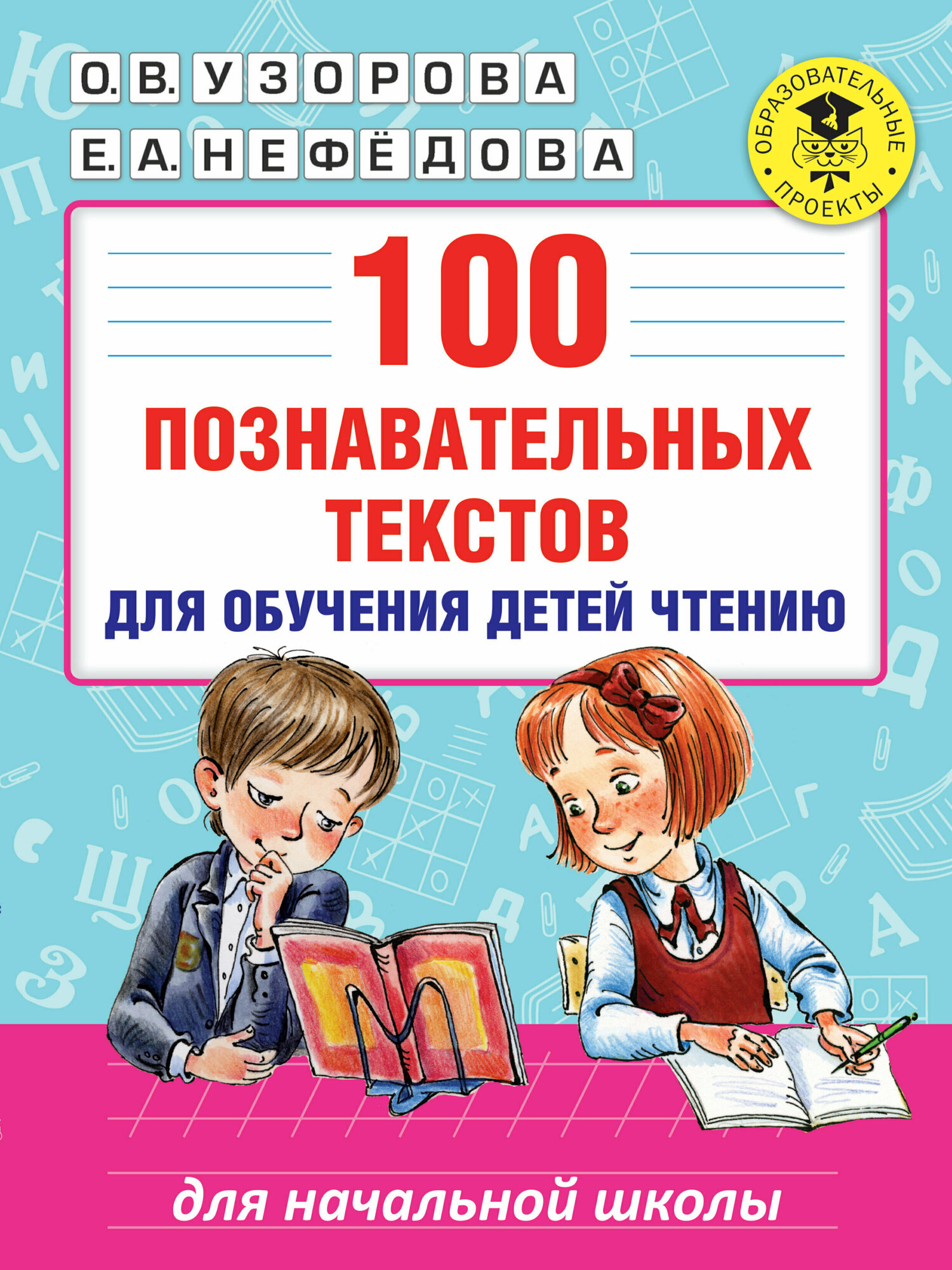 АкадемияНачОбразования(о) 100 познавательных текстов д/обучения детей чтению (Узорова О. В, Нефедова Е. А.)