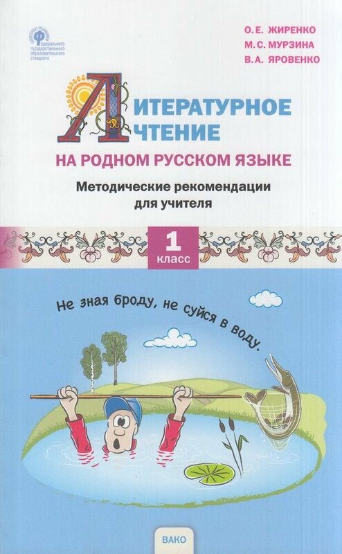 ФГОС Жиренко О. Е, Мурзина М. С, Яровенко В. Я. Литературное чтение на родном русском языке 1 кл. Мет