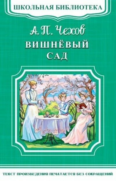 ШкБиб(Омега)(о) Чехов А. П. Вишневый сад