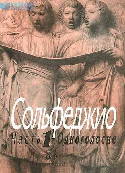 Муз Сольфеджио Ч. 1 Одноголосие (сост. Калмыков Б. В, Фридкин Г. А.)