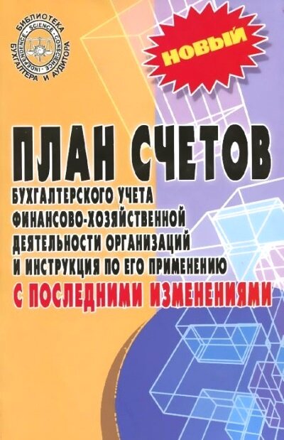 БибБухгалтераИАудитора(о) План счетов бух. учета с послед. изм.