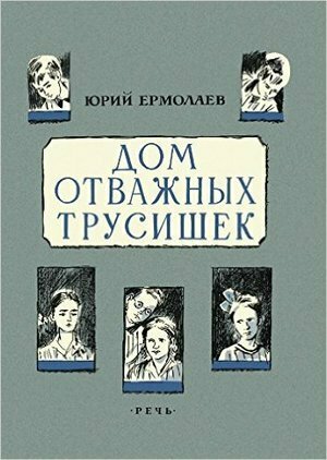 РебятаСНашегоДвора Ермолаев Ю. И. Дом отважных трусишек (худ. Боровский Д. Б.)