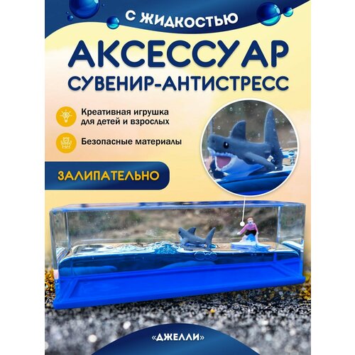 Сувенир антистресс в жидкости игрушка Джелли Сёрфер