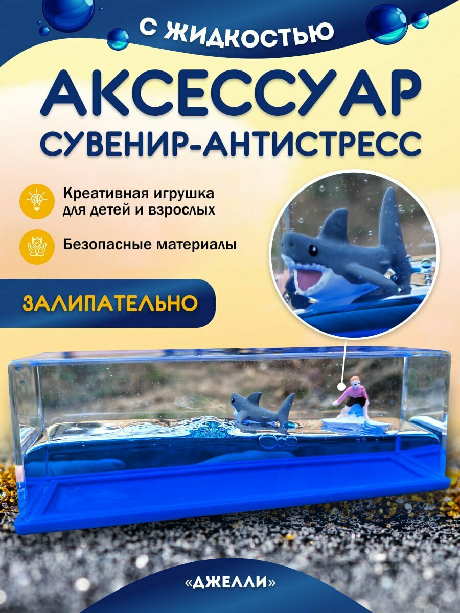 Сувенир антистресс в жидкости игрушка Джелли Сёрфер