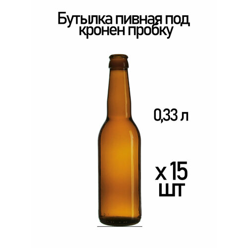 Бутылка пивная под кронен пробку, 0.33 л, коричневая. Комплект 19 шт.