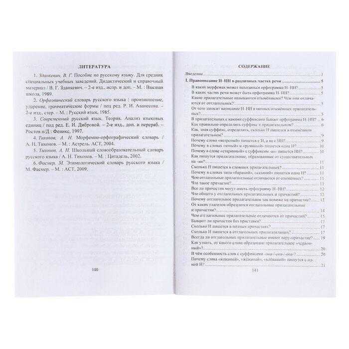 ФГОС Универсальный школьный справочник. Русский язык. 5-11 класс. Правописание Н-НН в разных частях речи. Алгоритмы. Упражнения. Проверочные тесты. Сл - фото №10